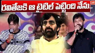 Director Harish Shankar & Bobby About Ravi Teja | Bartha Mahasayulaku Vignapthi Pre Release | YOYOTV