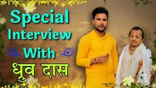 Special interview with Dhruv Das | ध्रुव दास जी के साथ खास बात चीत