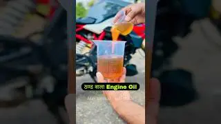 Winter Grade Engine Oil For Your Bike / Scooter / Motorcycle | Winter Engine Start Problem #shorts