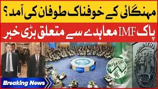 Pakistan And IMF Deal Shocking Updates | Inflation Hike In Pakistan | Breaking News