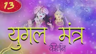 13 Yugal Mantra ( Kirtan ) Naee Marching