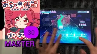 【プロセカ】おちゃめ機能MASTER Lv.30【ALL PERFECT】 