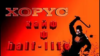 возвращение в 2004 (Half-Life 2)