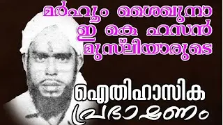 ഇ കെ ഹസൻ മുസ്‌ലിയാരുടെ പ്രഭാഷണം ഭാഗം 1 | E K Hasan musliyar speech part 1