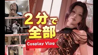 2分で詰め込むコスプレイヤーの日常 Vlog