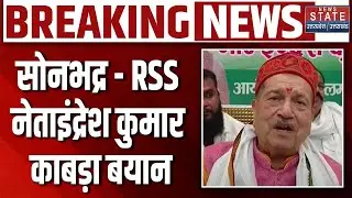 Indresh Kumar Big statement: सोनभद्र में RSS नेता इंद्रेश कुमार का बड़ा बयान |Breaking News
