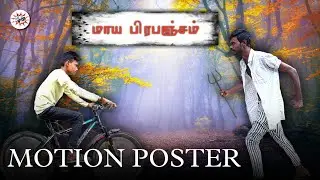 மாய பிரபஞ்சம்(Maaya Prabanjam) - motion Poster | Mega | Billa Navin | The Spyder