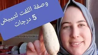 ماسك اللفت لتبييض 5 درجات كيستعملوها صحرويات 😊تليق لكل أنواع البشرة