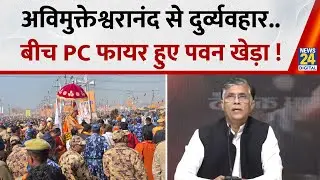 Shankaracharya Avimukteshvranand से दुर्व्यवहार...बीच Press Conference फायर हुए Pawan Khera !
