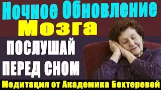 НОЧНОЕ ОБНОВЛЕНИЕ МОЗГА: 15 минут Глубокого Сна для ДОЛГОЛЕТИЯ. Медитация от Академика Бехтеревой!