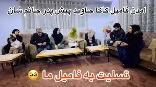 ولاگ فامیلی ما / امدن کاکا فامیل کاکا جاوید پیش پدر جانم شان 🥺