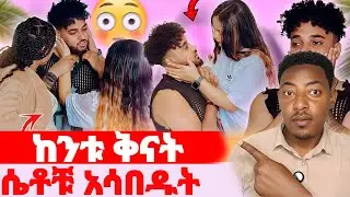 🛑ከንቱ ቅናት🌺ሴቶቹ አሳበዱት#EthiopianEntertainment @abgrace #ዮአዳን Ethio