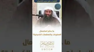 ما حكم استعمال العطورات والمعقمات الكحولية؟ | لفضيلة الشيخ #فايز_الشمري