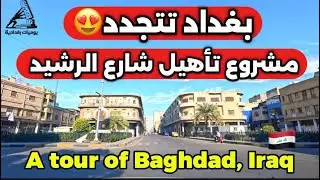 بغداد تتجدد مشروع تأهيل شارع الرشيد مستمر  2026/1/18