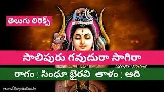 సాలిపురుగౌవుదురా సాగిరా (lyrics) Salipuru gaudhura sagira // Bajana poteelu