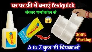 Free में बनाएं feaviquvik बेकार थर्माकोल से l fevikwik kaise banaye l how to make feviquick at home