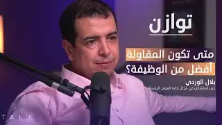 روح المقاولة، بدون أوهام | بودكاست توازن