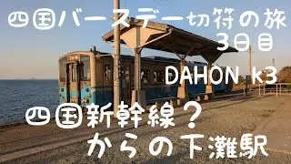 四国バースデー切符の旅〜予土線と愛ある伊予灘線の旅〜