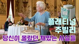 플래티넘 주빌리에 관한 재밌는 사실들