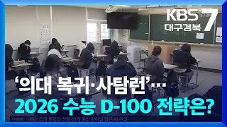 &lsquo;의대 복귀&middot;사탐런&rsquo;&hellip;2026 수능 D-100 전략은? / KBS  2025.08.05.