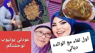 جيت🤦 من تركيا 🇹🇷 اول🙋‍♀️ لقاء لي🇲🇦 مع🏃‍♀️ امي.🤲