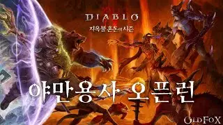 디아블로4 시즌10 75일차 야만용사 파밍 & 트라이
