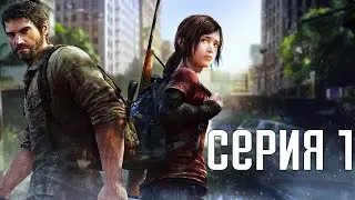 The Last Of Us Remastered. Прохождение 1. Сложность 