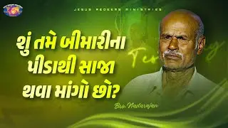 શું તમે બીમારીના પીડાથી સાજા થવા માંગો છો? || તમારો અદ્ધભૂત સમય || Bro. Natrajan Testimony