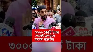 Naushad will join Trinamool if he gets 3000 crores! #shorts #nawsad_siddique #isf #shortvideo #tm...
