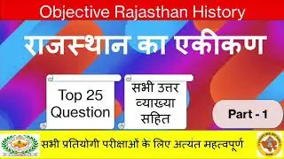 #Rajasthan history #राजस्थान का एकीकण #Top 25 MCQ|| #RPSC #RMSB #All exam #subscribe 
