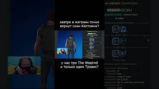 когда уже выйдет новый скин Трэвиса Скотта? #игры  #фортнайт #новостиигр