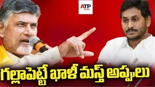 AP CM Chandrababu Comments On YS Jagan Over Govt Debt Issue |#ATPToday