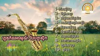ភ្លេងកំដរពិរោះៗ បែបក្លាសុិក classical music