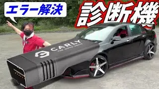OBD2診断機を使ってエラーをリセット【CARLY】