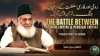 Rumi Aur Farsi Saltanat Ke Darmiyan Jang | Dr Israr Ahmed