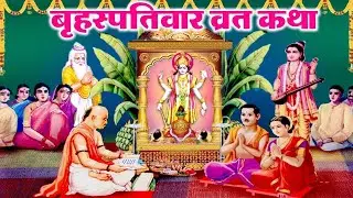 बृहस्पतिवार की कथा || गुरुवार व्रत कथा  || बृहस्पतिवार की कहानी|| गुरुवार व्रत की कहानी # व्रत कथा