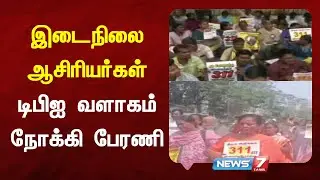 இடைநிலை ஆசிரியர்கள் டிபிஐ வளாகம் நோக்கி பேரணி | NEWS7 TAMIL