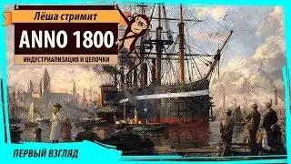 Anno 1800 бета версия. Серия №1: От фермеров к рабочим