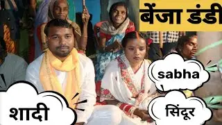 बेंजा डंडी 🎹🥁🪘🎷🎺 Oraon Sadi 🌻🌻 Sabha Sindur🌸🌸