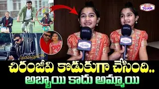 Child Artist Ooha Reddy About Megastar Chiranjeevi | Mana Shankara Vara Prasad Movie | Telugu70MM