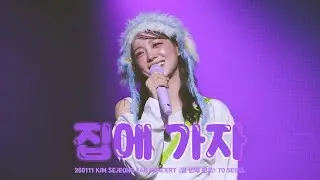 [4K] 260111 김세정 - 집에 가자 직캠 Fancam | KIM SEJEONG FAN CONCERT 〈열 번째 편지〉 TO SEOUL