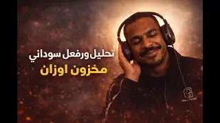 تحليل وردة فعل سوداني على دس تراك مخزون أوزان/ النخبة