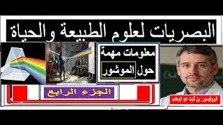 البصريات لعلوم الطبيعة والحياة (قوانين الانكسار في الموشور)
