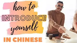 Learn Chinese | How to Introduce yourself in Chinese Self Introduction