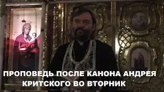 Проповедь после канона Андрея Критского во вторник Великого поста. Священник Валерий Сосковец