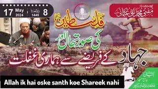 جھاد فی سبیل اللّٰہ کو ہم بھولا بیٹھے|| شیخ الاسلام مفتی تقی عثمانی مدظلہم العالی|| جہاد کیا ہے ؟ ||