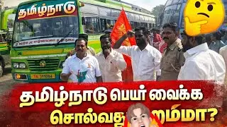 தமிழ்நாடு பெயர் வைக்க சொல்வது குற்றமா...?