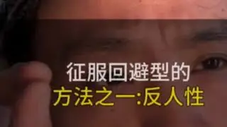 征服回避型伴侣的办法之一:反人性操作。 方法很多，不懂的合集里面看看#回避型 #回避型依恋#回避型依恋人格 #恋爱 #情感