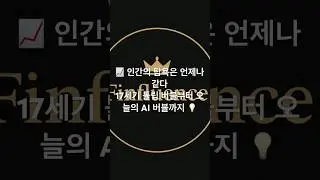 [60초 경제학] 💣 경제 버블의 심리학 &mdash; 왜 사람들은 매번 같은 실수를 반복할까?