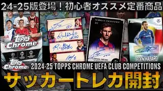 【サッカーカード開封】今年もトプクロ開封の時期がやってきました！2024-25 Topps Chrome UEFA Club Competitions soccer